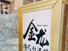 -金龙·打边炉(武进路店)