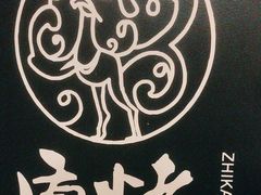 -质烤烤物·活烤海鲜(质烤总店)