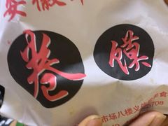 -安徽阜阳卷馍(西单店)
