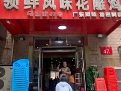 门面-领鲜风味花雕鸡(马端街店)