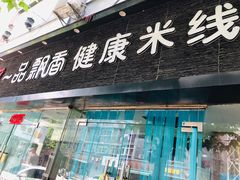 门面-一品飘香米线(一中总店)