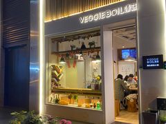 -漫蔬•台北蔬食小馆VEGGIEBOIL(朝晖店)