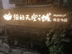 -猫的天空之城概念书店(苏州平江店)