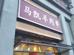 -马凯餐厅(地安门店)