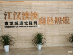 -盘龙城国家考古遗址公园