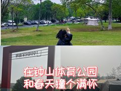 -钟山体育运动公园