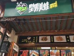 门面-型男美蛙烤牛蛙(南长街店)
