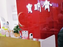-宝明斋眼镜(大观园店)