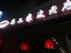 -陕西周记·手工米皮老店(工人路店)