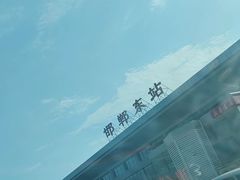 -邯郸东站