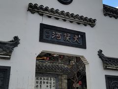 -大院河·仙鱼莊(三圣花乡店)