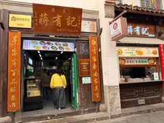 -清真蒋有记(老门东店)