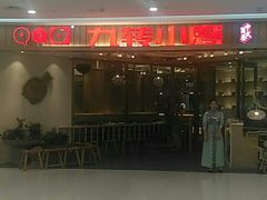 -九转小磨(凯德店)