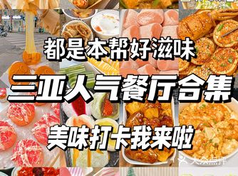 大快朵颐！三亚必尝美食，吃货福利来袭！