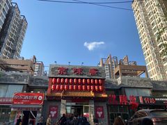 -京味斋·北京烤鸭(北京南站洋桥店)