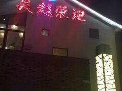 门面-吴越荣记·苏州菜·松鼠桂鱼(斜塘老街店)