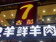 -古彭7只羊·徐州烧烤(旗舰店)