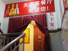 -天下客饭店(中山路店)