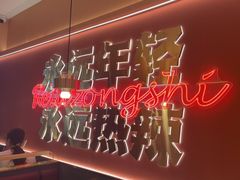 -热辣宗师·串串火锅(万达金街店)