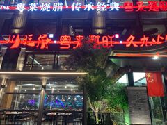 -川旺角融合菜•海景餐厅(星海广场店)