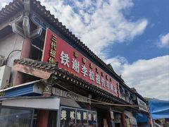 -铁谢李松祖传羊肉汤馆