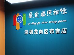 -爱定格照相馆·证件照(布吉店)