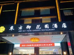 -东方御花园酒店