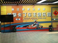 -锐擎卡丁车主题乐园(郊野公园店)
