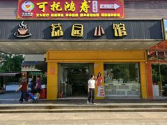 -荔园小馆(园岭新村二期店)