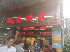 门面-诚志饼家·小凤饼非遗传承(中山六路店)