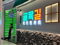 -欧巴炭烤肉오빠숯불구이(南京东路店)