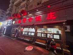 -春發合饭庄