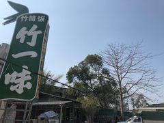 -竹一味·竹筒饭