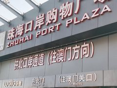 -珠海拱北口岸