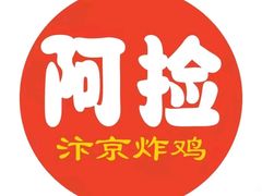 -阿捡忭京炸鸡(韭菜园总店)
