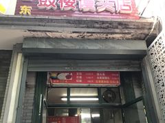 门面-天泽祥·鼓楼馒头(鼓楼店)