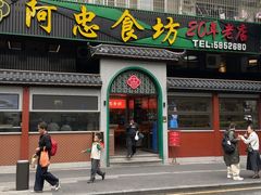 -阿忠食坊大排档·20年老店(万象城店)