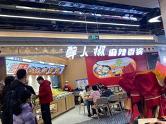 -醉人椒麻辣香锅(王府井喜悦店)