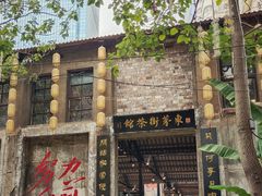 -東茅街茶馆