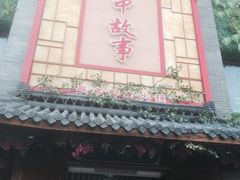 门面-川中故事·成都老火锅(东书房店)