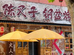 -陈叉子钢盆烤肉(中原万达店)