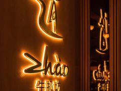 -ZHAO赵·牛扒坊(万象城店)
