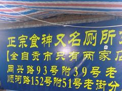 -食神又名厕所兔