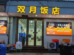 -双月饭店·20年老字号(新村店)