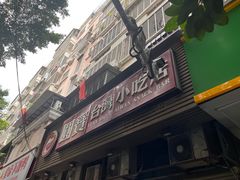 -圆宝台湾小吃(迎津街店)