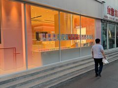 -好利来(西罗园店)