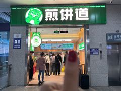 -煎饼道·新鲜现做(重庆北站店)