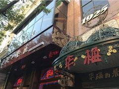 -华梅西餐厅(哈尔滨中央大街店)
