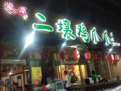 门面-二孃鸡爪爪(东郊记忆店)