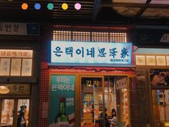 门面-恩泽家·果味坛子韩国炭火烤肉(白石龙店)